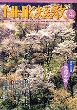 NHK 短歌 4月号 (発売日2006年03月20日) 表紙