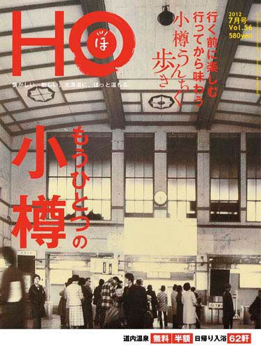 HO[ほ] vol.56 (発売日2012年05月25日) 表紙