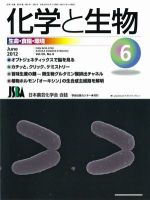 化学と生物 6月号 (発売日2012年05月31日) 表紙
