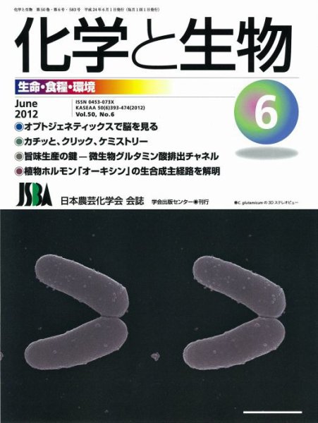 化学と生物 6月号 (発売日2012年05月31日) 表紙
