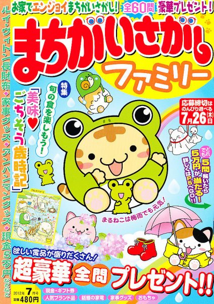 まちがいさがしファミリー 7月号 (発売日2012年05月26日) 表紙