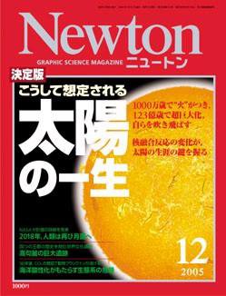 Newton（ニュートン） 2005年12月号 (発売日2005年10月26日) 表紙