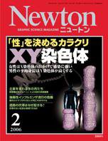 Newton（ニュートン） 2006年2月号 (発売日2005年12月26日) 表紙