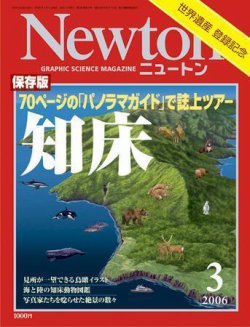Newton（ニュートン） 2006年3月号 (発売日2006年01月26日) 表紙