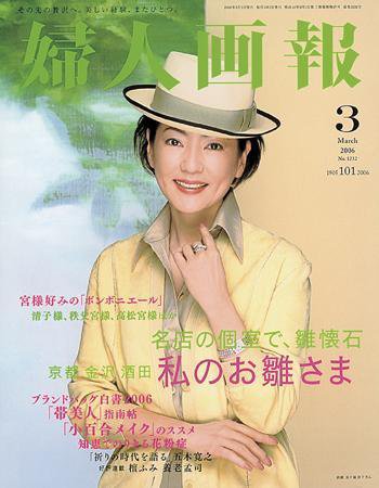 婦人画報 2006年02月07日発売号 表紙