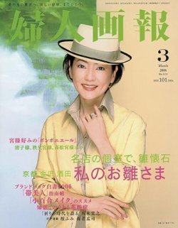 婦人画報 2006年02月07日発売号 | 雑誌/定期購読の予約はFujisan