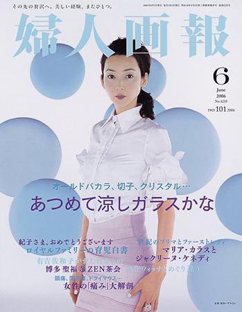 婦人画報 2006年05月06日発売号 表紙