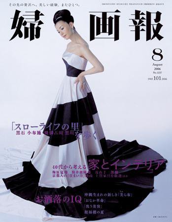 婦人画報 2006年07月07日発売号 表紙