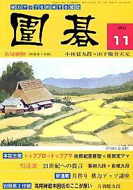 囲碁 11月号 (発売日2005年10月05日) 表紙