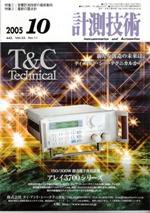 計測技術 10月号 (発売日2005年10月05日) 表紙