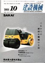 建設機械 10月号 (発売日2005年10月01日) 表紙