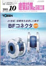 建築設備と配管工事 10月号 (発売日2005年10月01日) 表紙