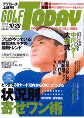 GOLF TODAY (ゴルフトゥデイ) 344号 (発売日2005年10月06日) 表紙