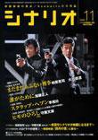 シナリオ 2005年11月号 (発売日2005年10月03日) 表紙