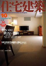 住宅建築 10月号 (発売日2005年10月01日) 表紙