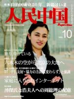 人民中国 10月号 (発売日2005年10月05日) 表紙