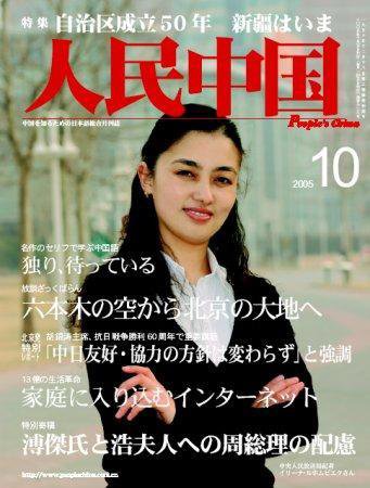 人民中国 10月号 (発売日2005年10月05日) 表紙