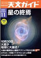 天文ガイド 11月号 (発売日2005年10月05日) 表紙