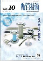 配管技術 10月号 (発売日2005年10月01日) 表紙