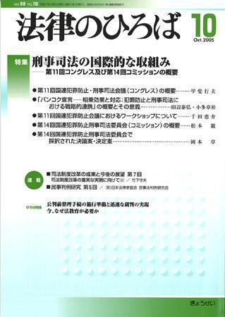 法律のひろば 2005年10月号 (発売日2005年09月30日) 表紙