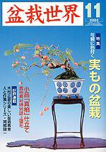 盆栽世界 11月号 (発売日2005年10月06日) 表紙