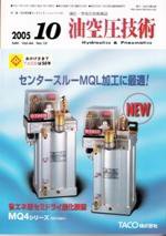 油空圧技術 10月号 (発売日2005年10月01日) 表紙