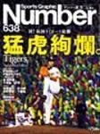 ナンバー(Sports Graphic Number) 638号 (発売日2005年10月06日) 表紙