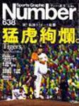 ナンバー(Sports Graphic Number) 638号 (発売日2005年10月06日) 表紙