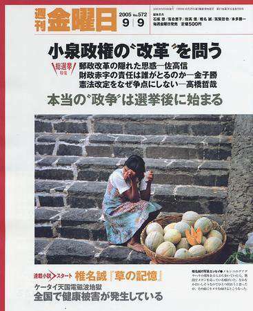 週刊金曜日 572号 (発売日2005年09月09日) 表紙