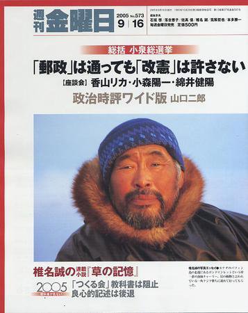 週刊金曜日 573号 (発売日2005年09月16日) 表紙