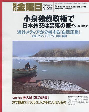 週刊金曜日 574号 (発売日2005年09月23日) 表紙