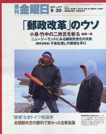 週刊金曜日 575号 (発売日2005年09月30日) 表紙