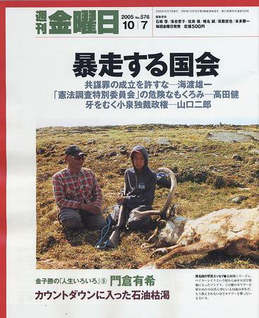 週刊金曜日 576号 (発売日2005年10月07日) 表紙