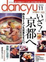 dancyu(ダンチュウ) ２００５年１１月号 (発売日2005年10月06日) 表紙