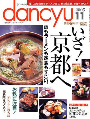 dancyu(ダンチュウ) ２００５年１１月号 (発売日2005年10月06日) 表紙
