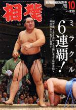 相撲 10月号 (発売日2005年09月28日) 表紙