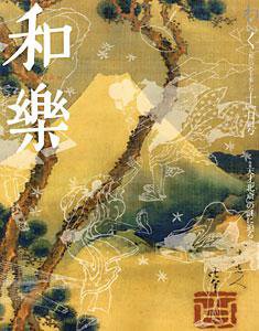 和樂(和楽) 11月号 (発売日2005年10月06日) 表紙