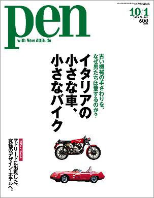 Ｐｅｎ（ペン） 10/1号 (発売日2005年09月15日) 表紙