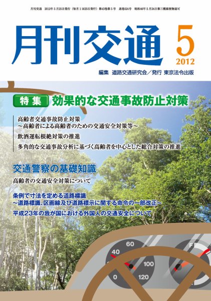 月刊交通 2012年05月25日発売号 表紙