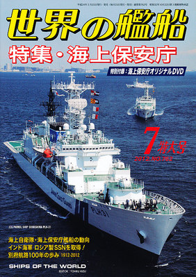 世界の艦船 7月号 (発売日2012年05月25日) | 雑誌/定期購読の予約はFujisan