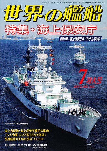 世界の艦船 7月号 (発売日2012年05月25日) 表紙