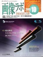 画像ラボ 10月号 (発売日2005年10月01日) 表紙