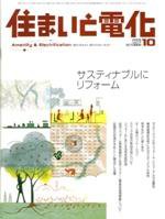 住まいとでんき 10月号 (発売日2005年10月01日) 表紙