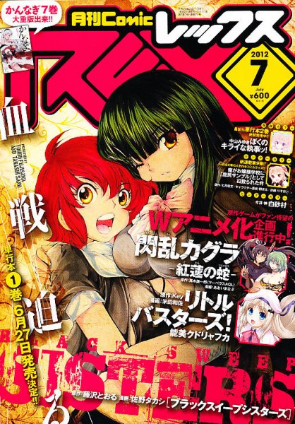月刊 Comic REX (コミックレックス) 7月号 (発売日2012年05月26日) 表紙