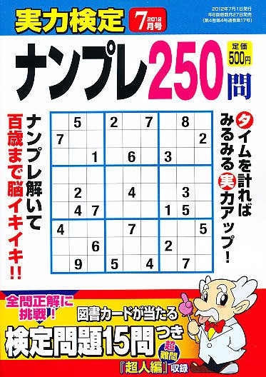 実力検定ナンプレ 7月号 (発売日2012年05月26日) 表紙