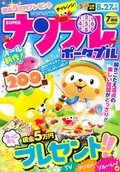 SUPERナンプレポータブル 7月号 (発売日2012年05月26日) 表紙