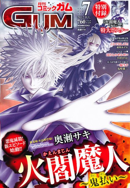 Comic Gum (コミック ガム) 7月号 (発売日2012年05月26日) 表紙