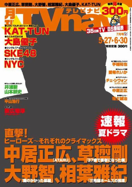 TVnavi (テレビナビ) 静岡版 7月号 (発売日2012年05月24日) 表紙
