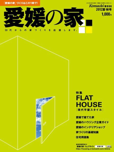 愛媛の家 2012年夏・秋号 (発売日2012年05月25日) 表紙