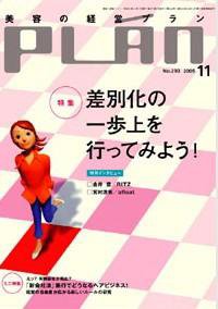 美容の経営プラン 11月号 (発売日2005年10月01日) 表紙